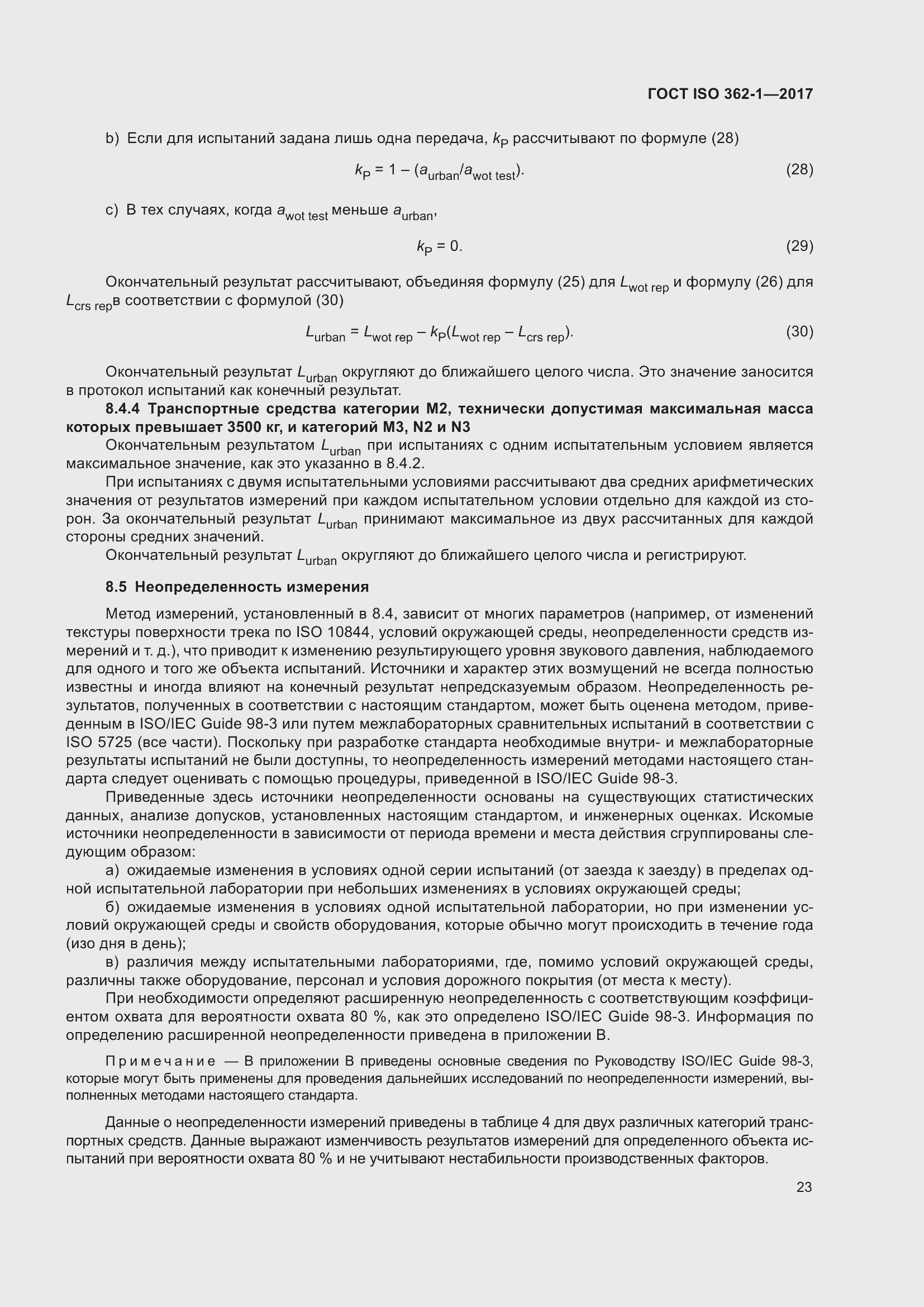 ���� ISO 362-1-2017. �������� 29