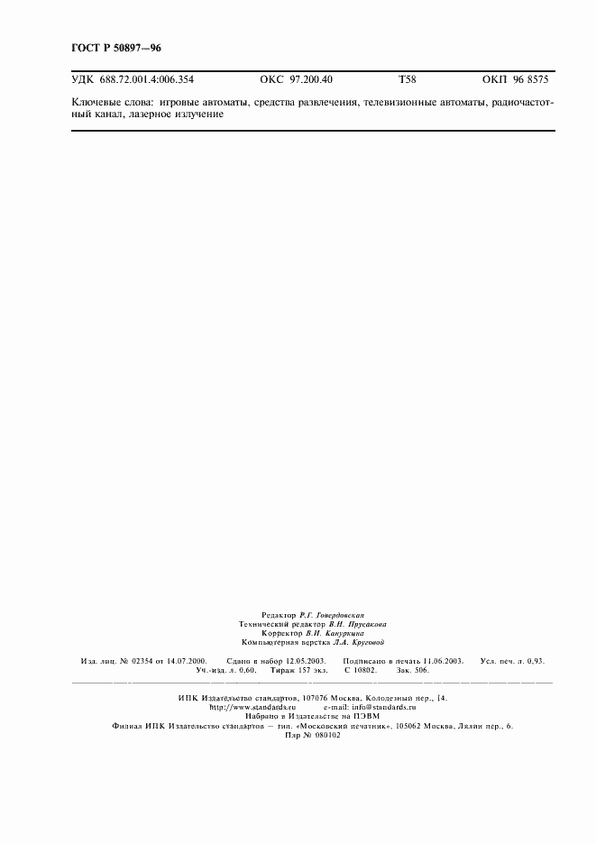 ���� � 50897-96. �������� 8