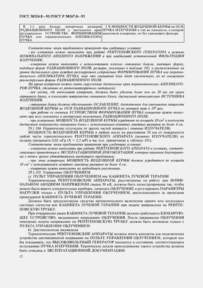 ���� 30324.8-95. �������� 17
