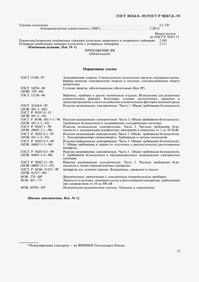 ���� 30324.8-95. �������� 32