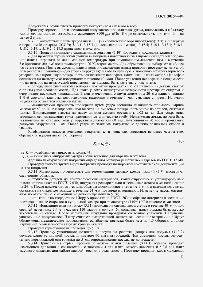 ���� 30154-94. �������� 13