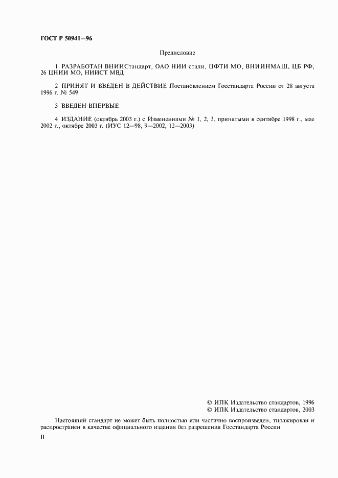 ���� � 50941-96. �������� 2