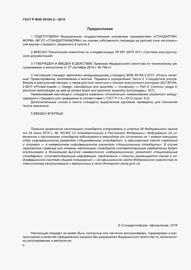 ���� � ��� 60194-2-2019. �������� 2