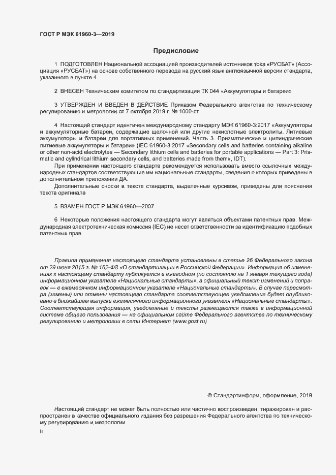 ���� � ��� 61960-3-2019. �������� 2
