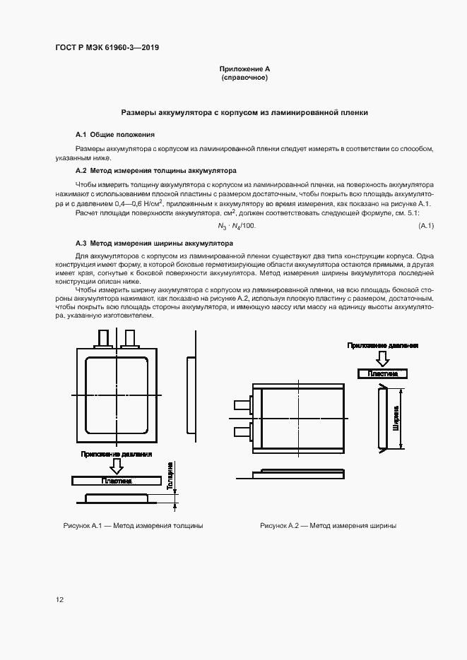 ���� � ��� 61960-3-2019. �������� 16