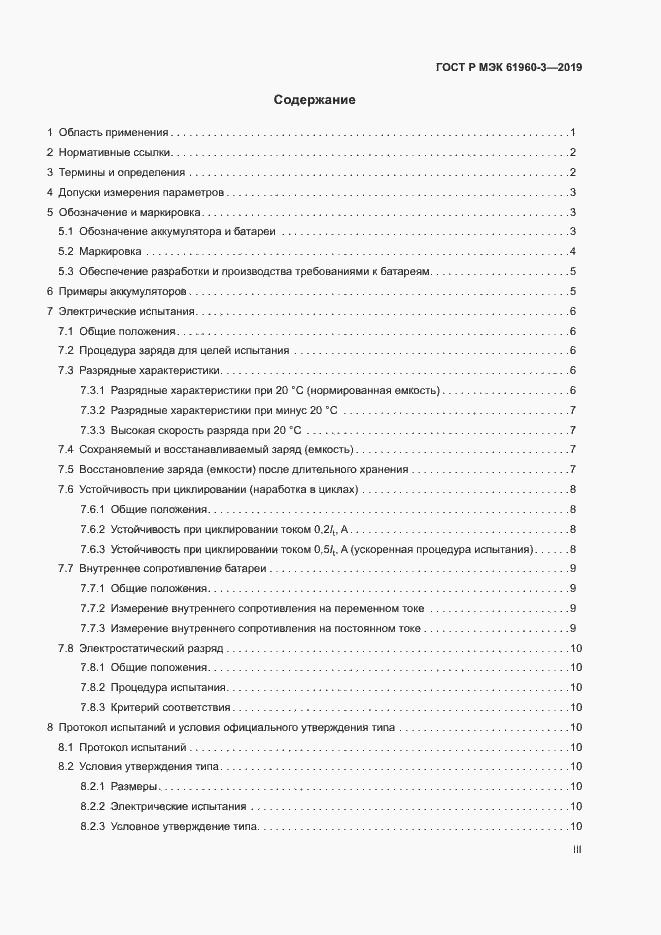 ���� � ��� 61960-3-2019. �������� 3