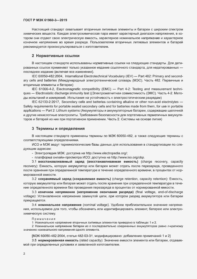 ���� � ��� 61960-3-2019. �������� 6