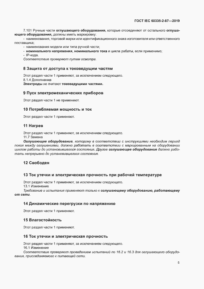 ���� IEC 60335-2-87-2019. �������� 10