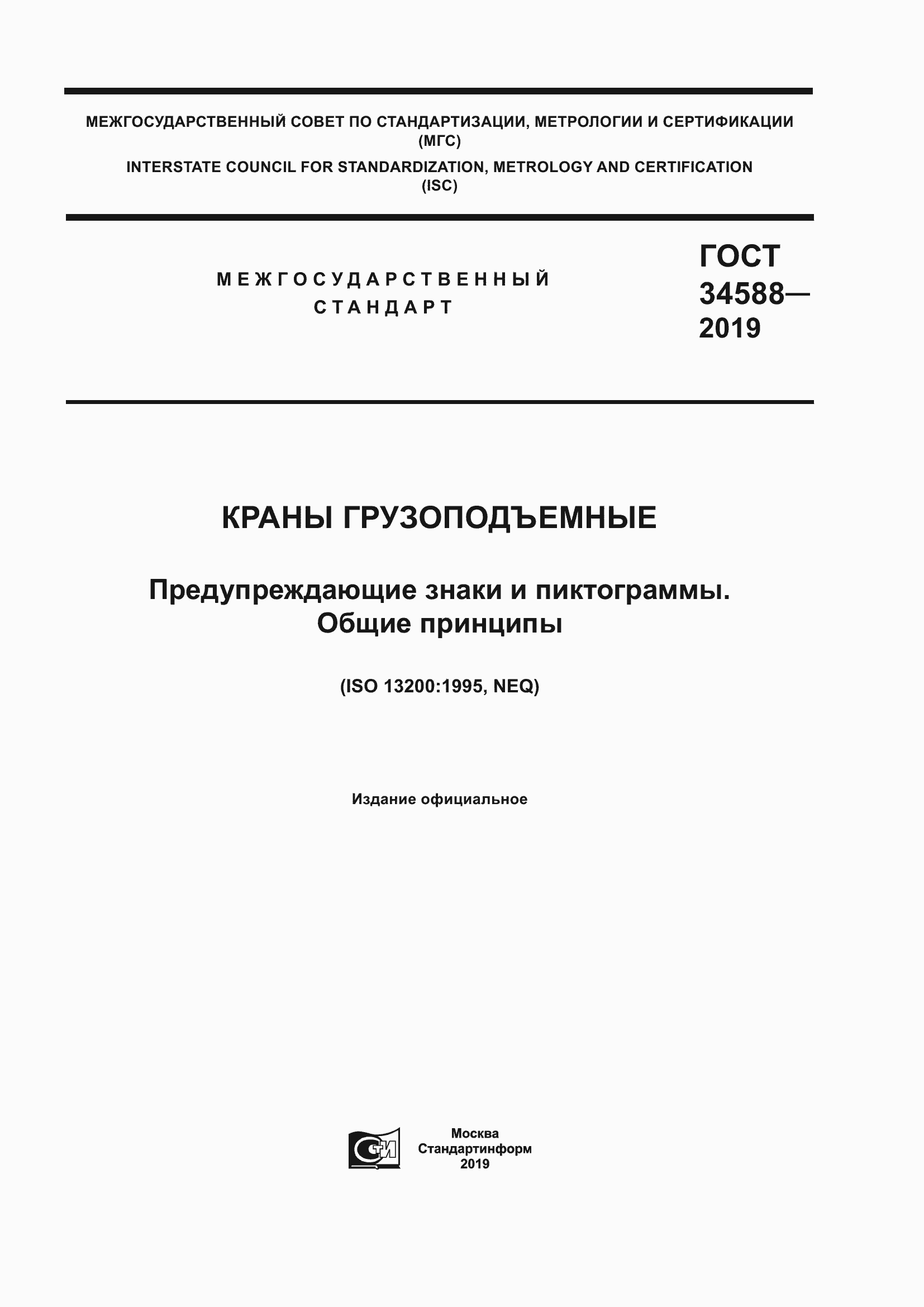 ���� 34588-2019. �������� 1
