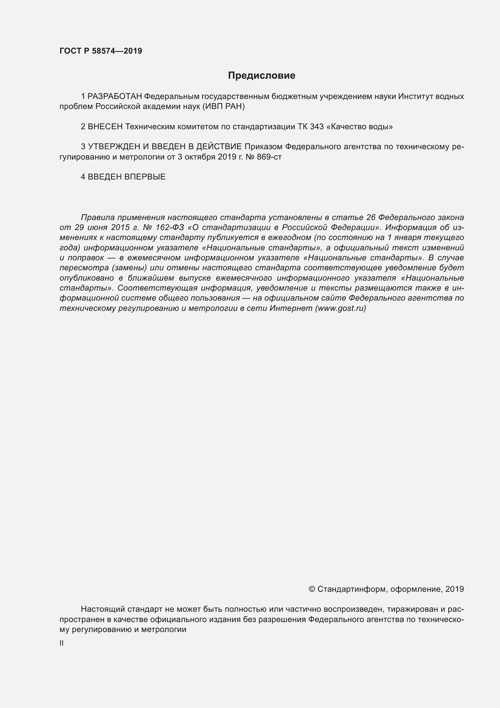 ���� � 58574-2019. �������� 2