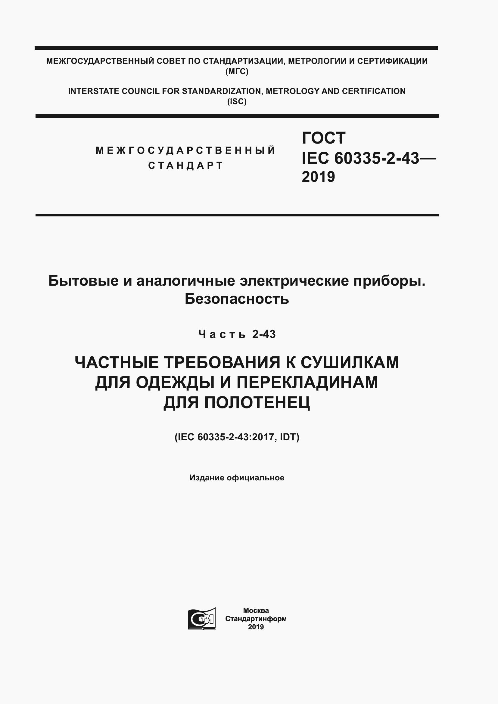 ���� IEC 60335-2-43-2019. �������� 1