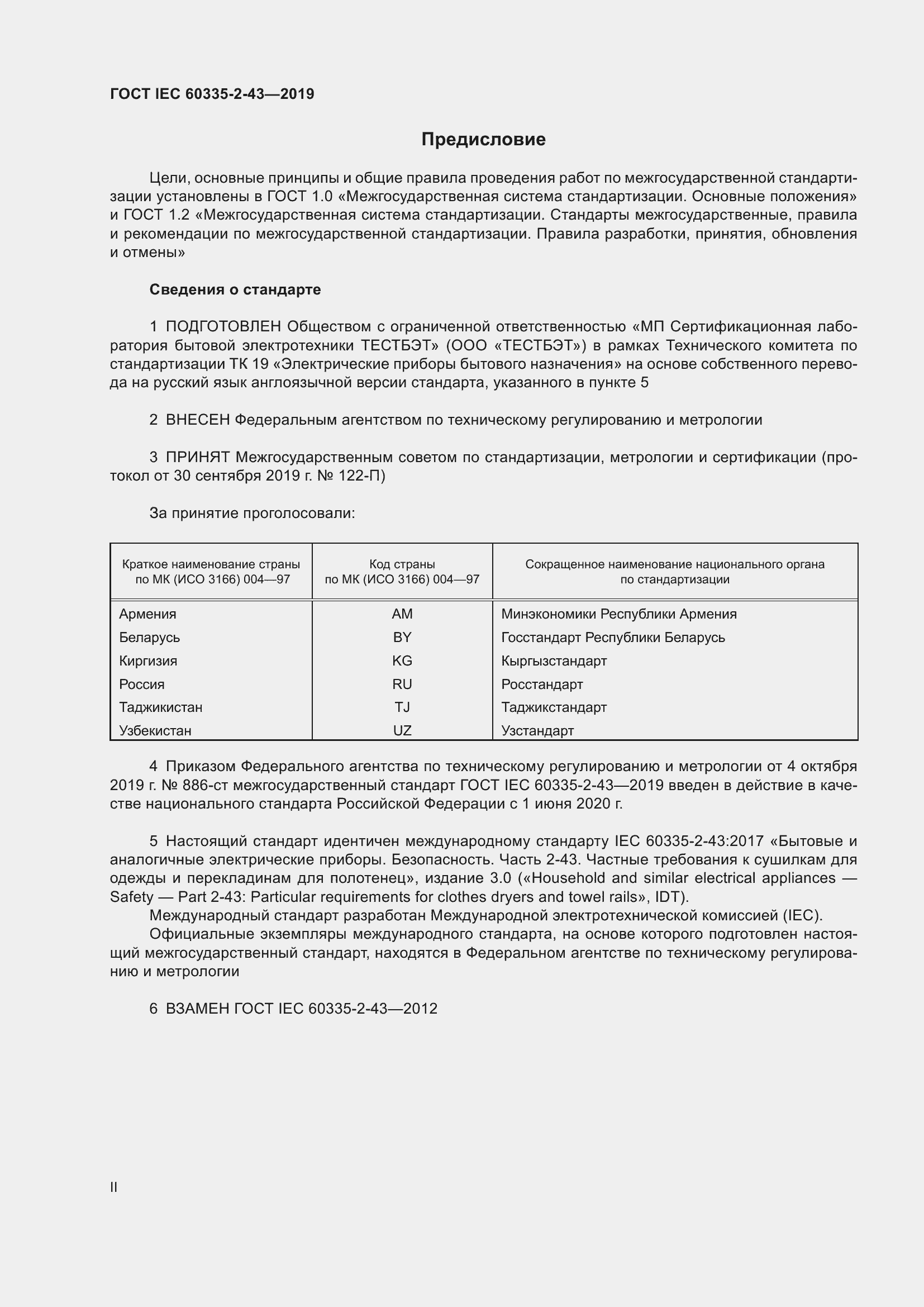 ���� IEC 60335-2-43-2019. �������� 2