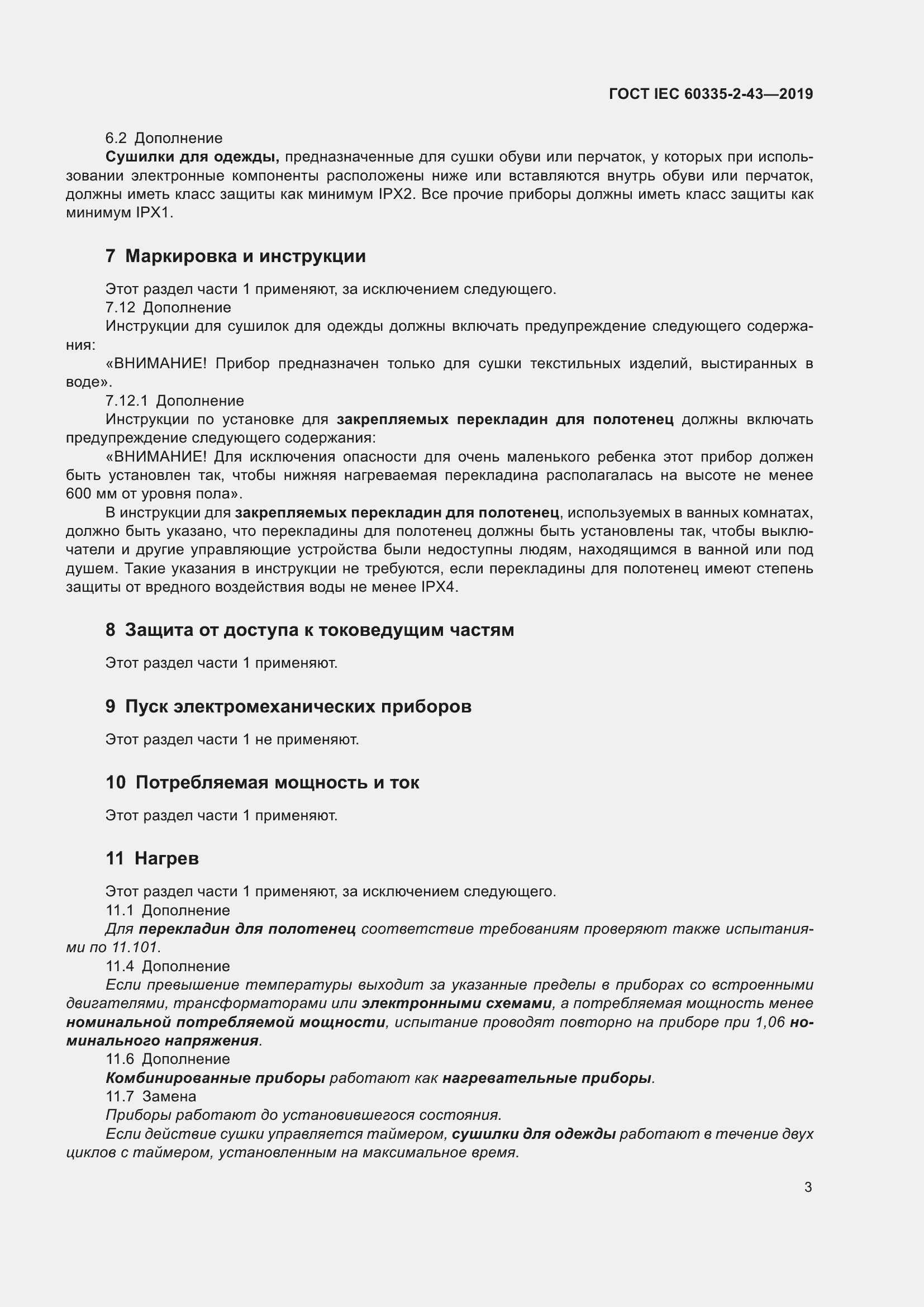 ���� IEC 60335-2-43-2019. �������� 11