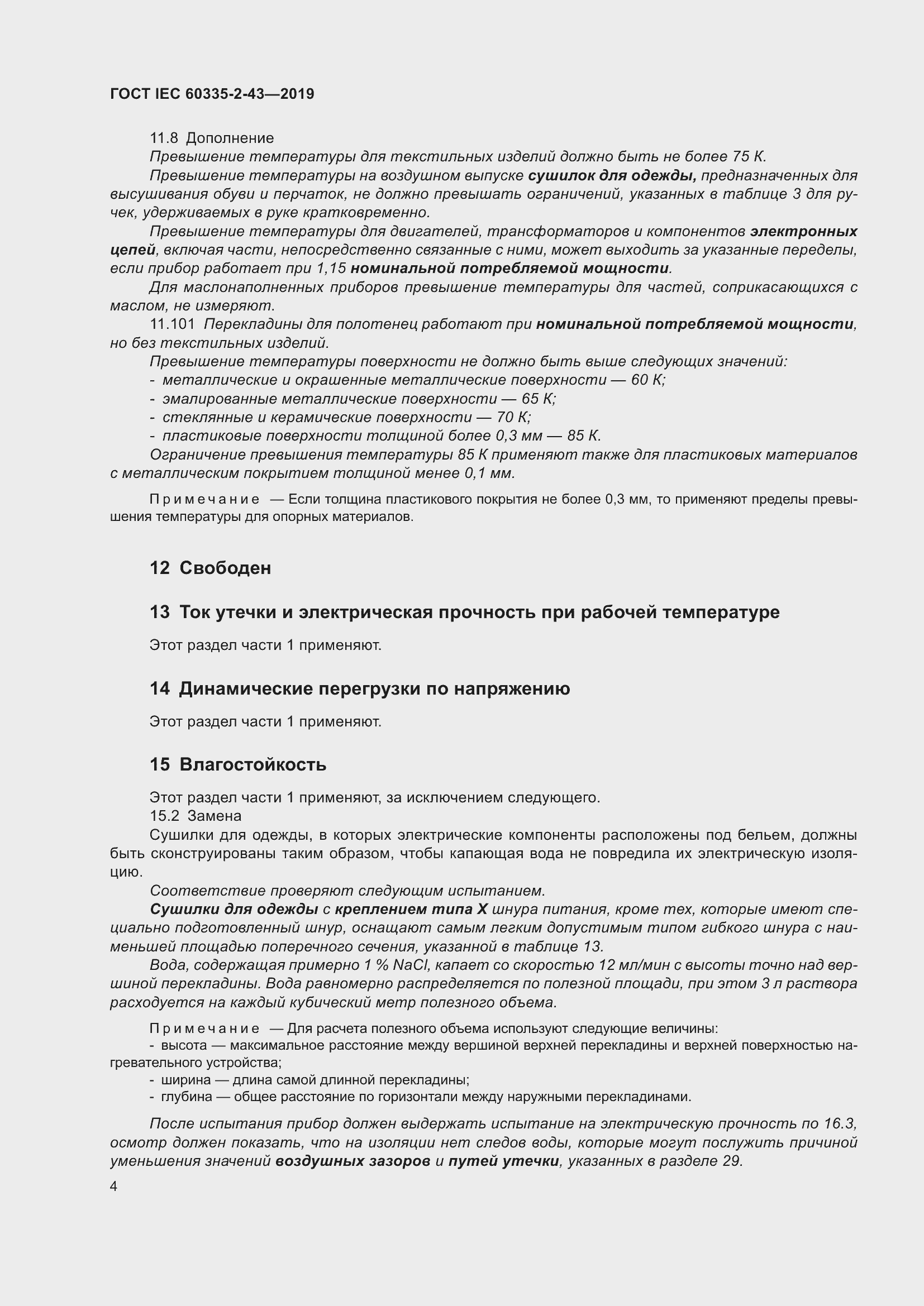 ���� IEC 60335-2-43-2019. �������� 12