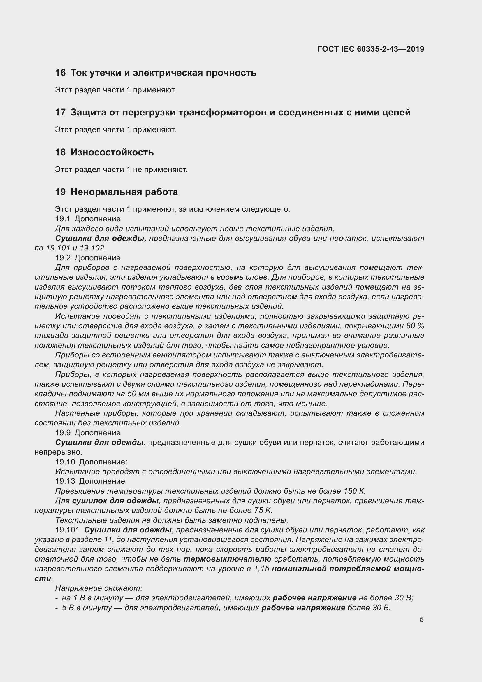 ���� IEC 60335-2-43-2019. �������� 13