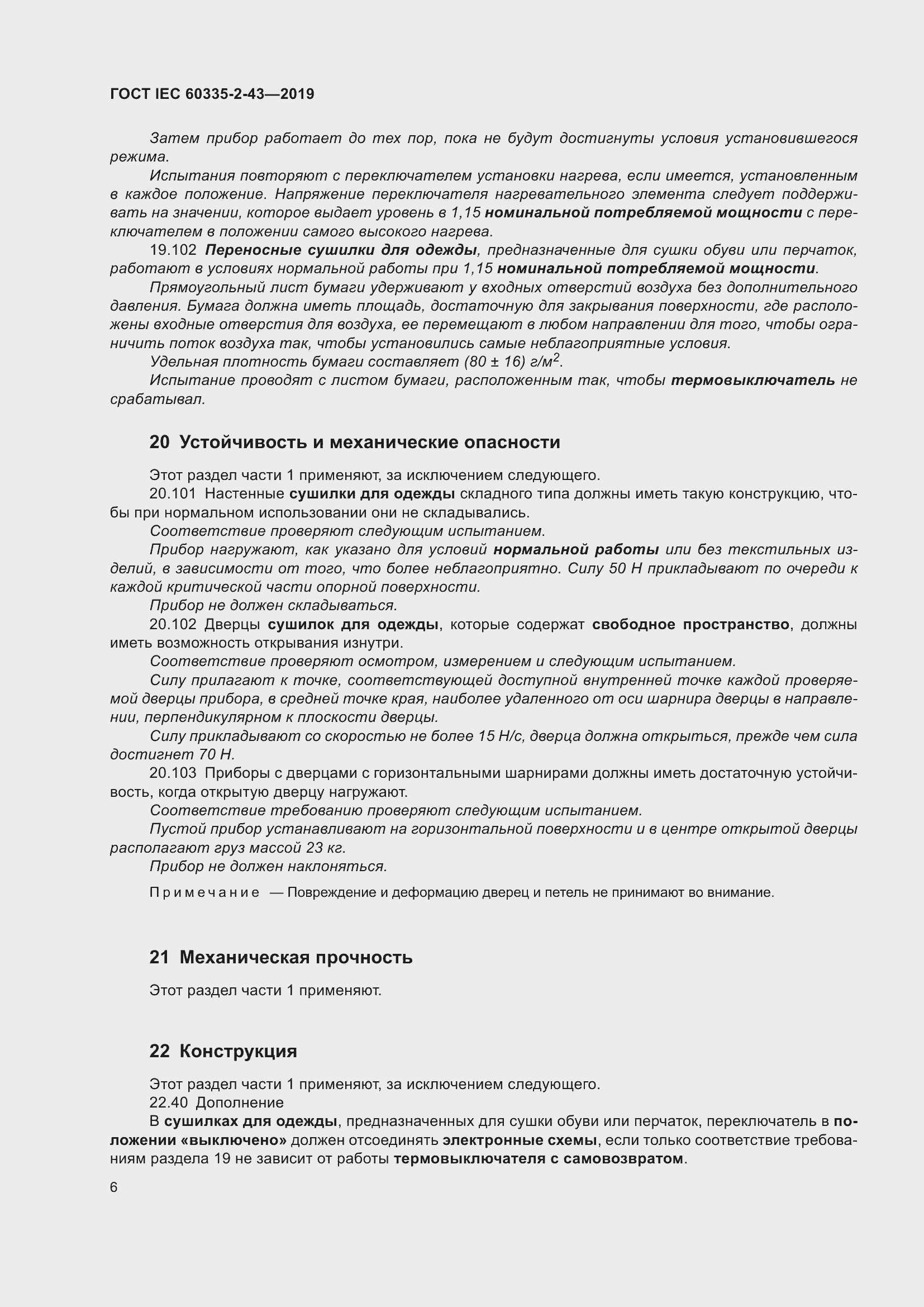 ���� IEC 60335-2-43-2019. �������� 14