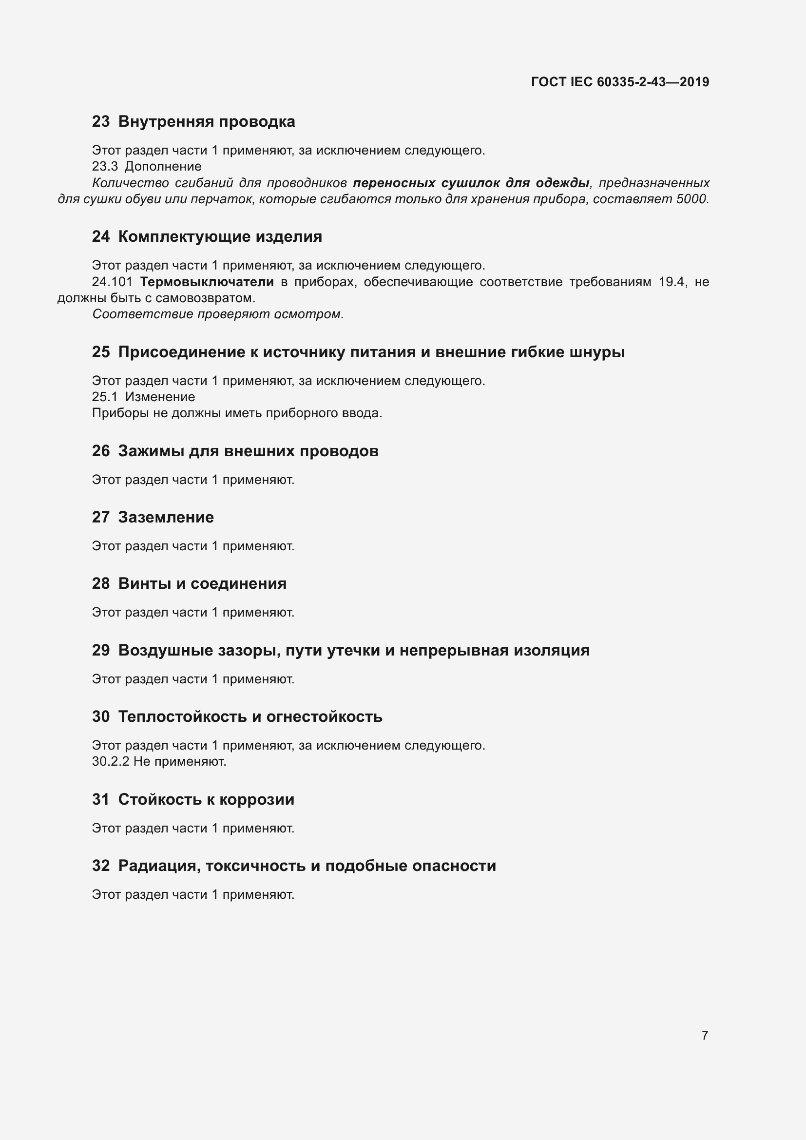 ���� IEC 60335-2-43-2019. �������� 15