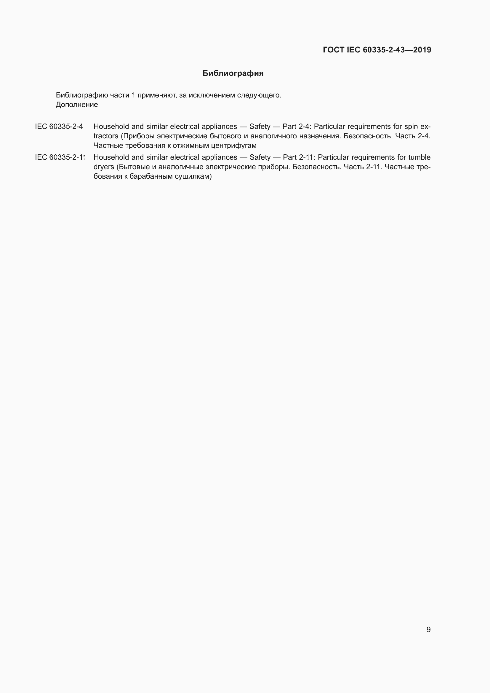 ���� IEC 60335-2-43-2019. �������� 17