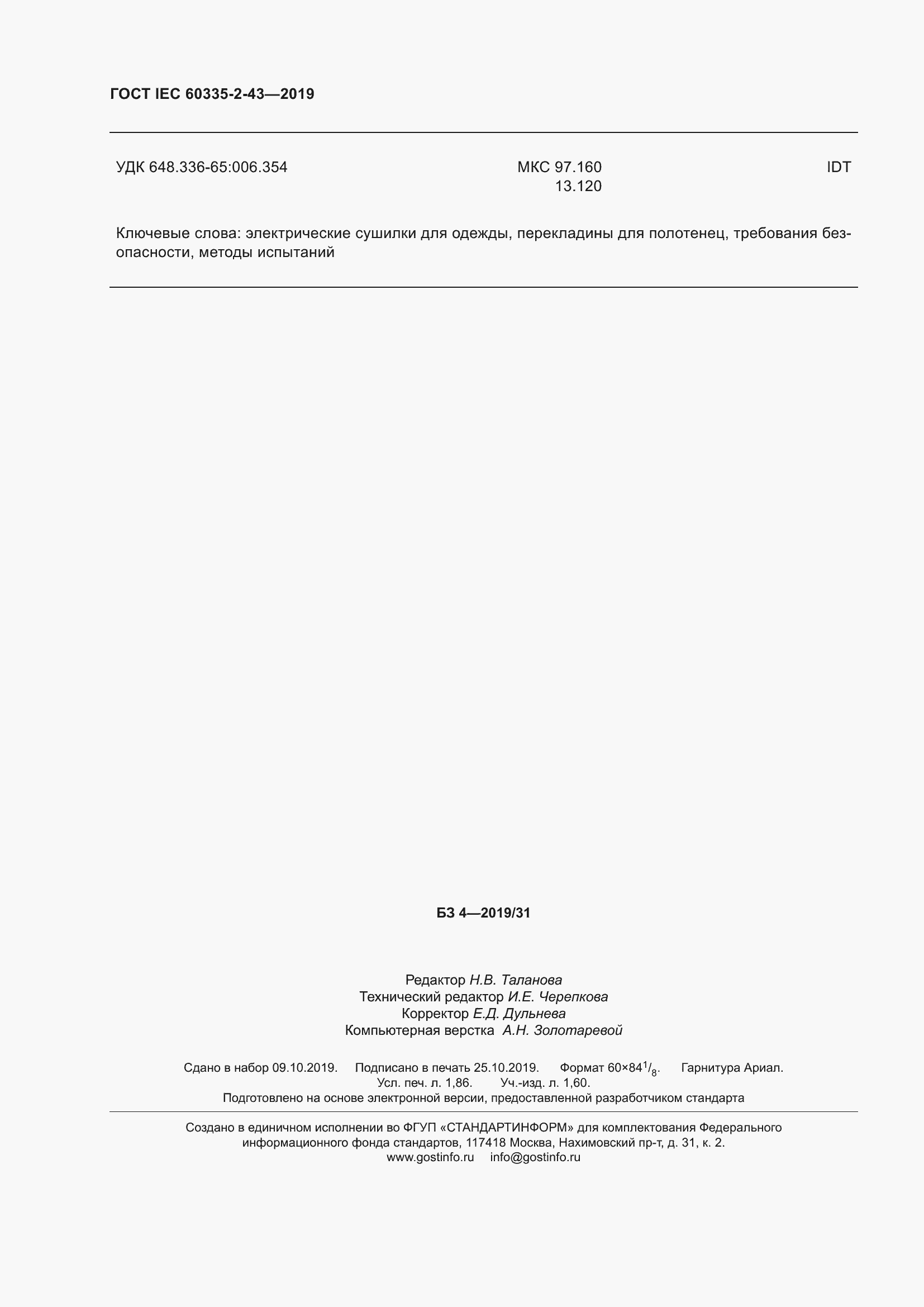���� IEC 60335-2-43-2019. �������� 18