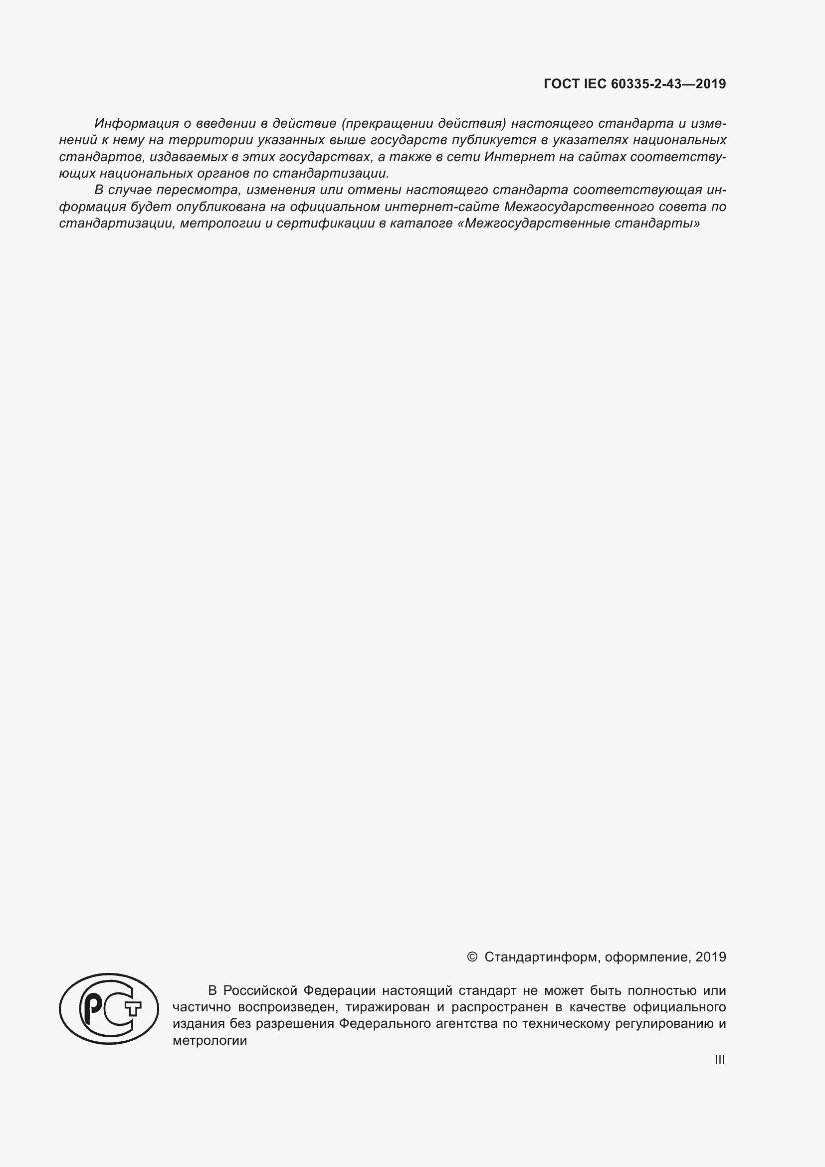 ���� IEC 60335-2-43-2019. �������� 3