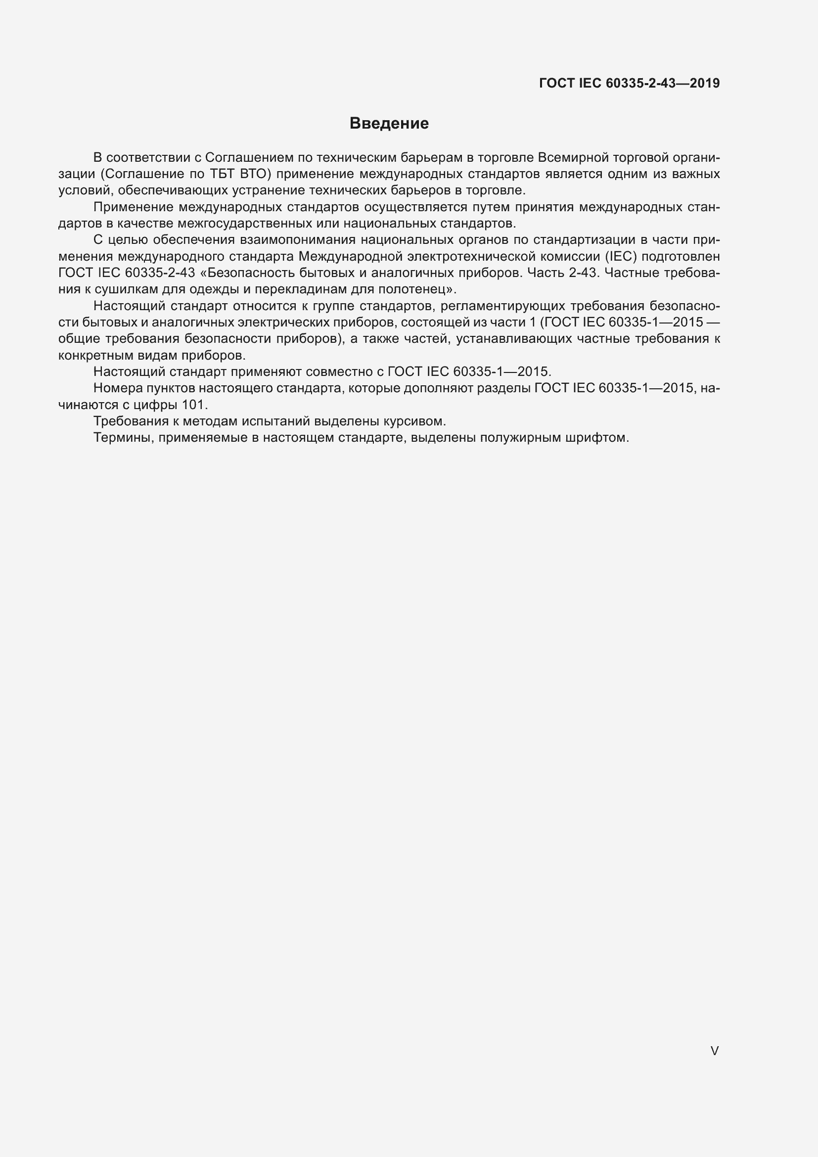 ���� IEC 60335-2-43-2019. �������� 5