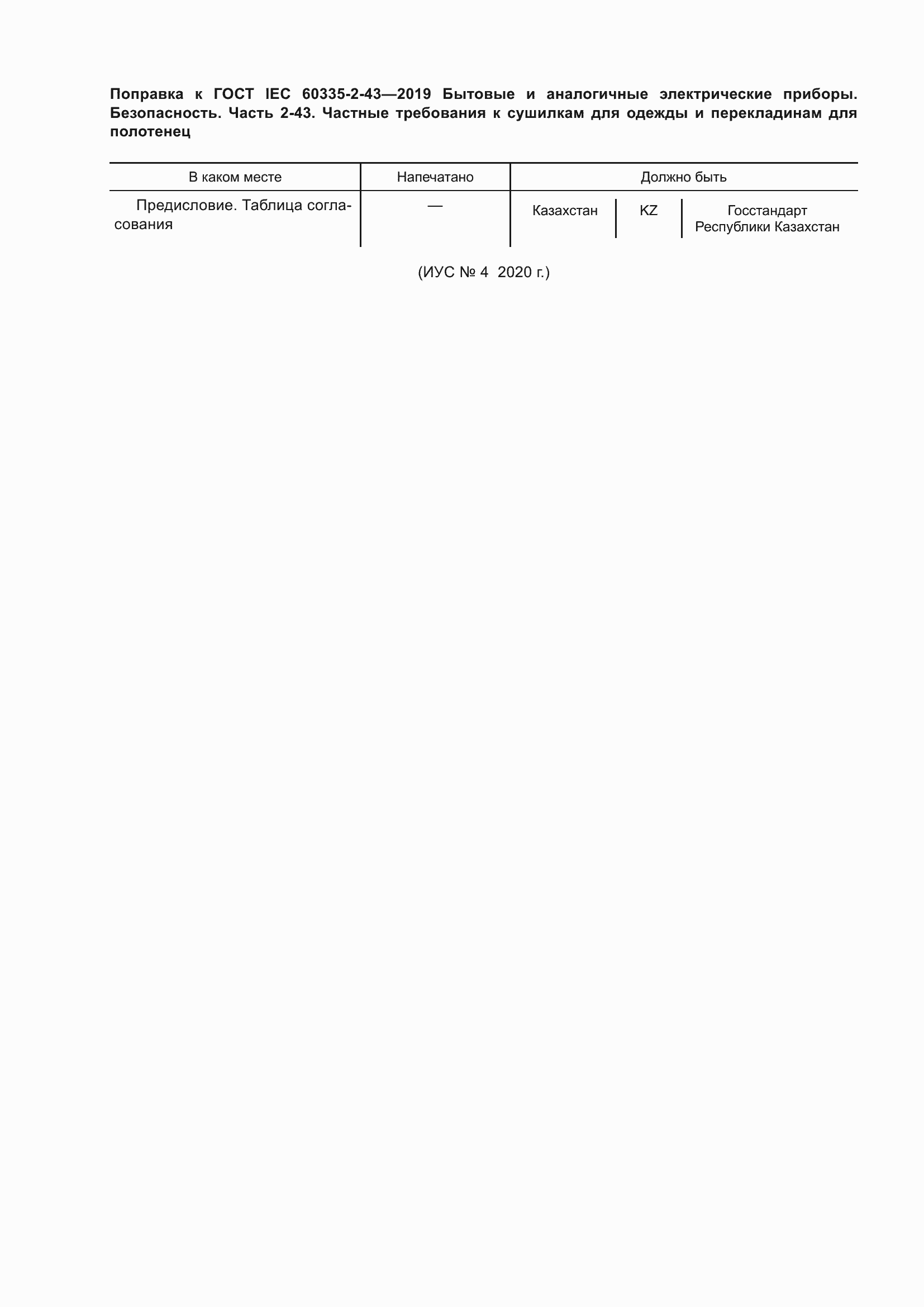 ���� IEC 60335-2-43-2019. �������� 6