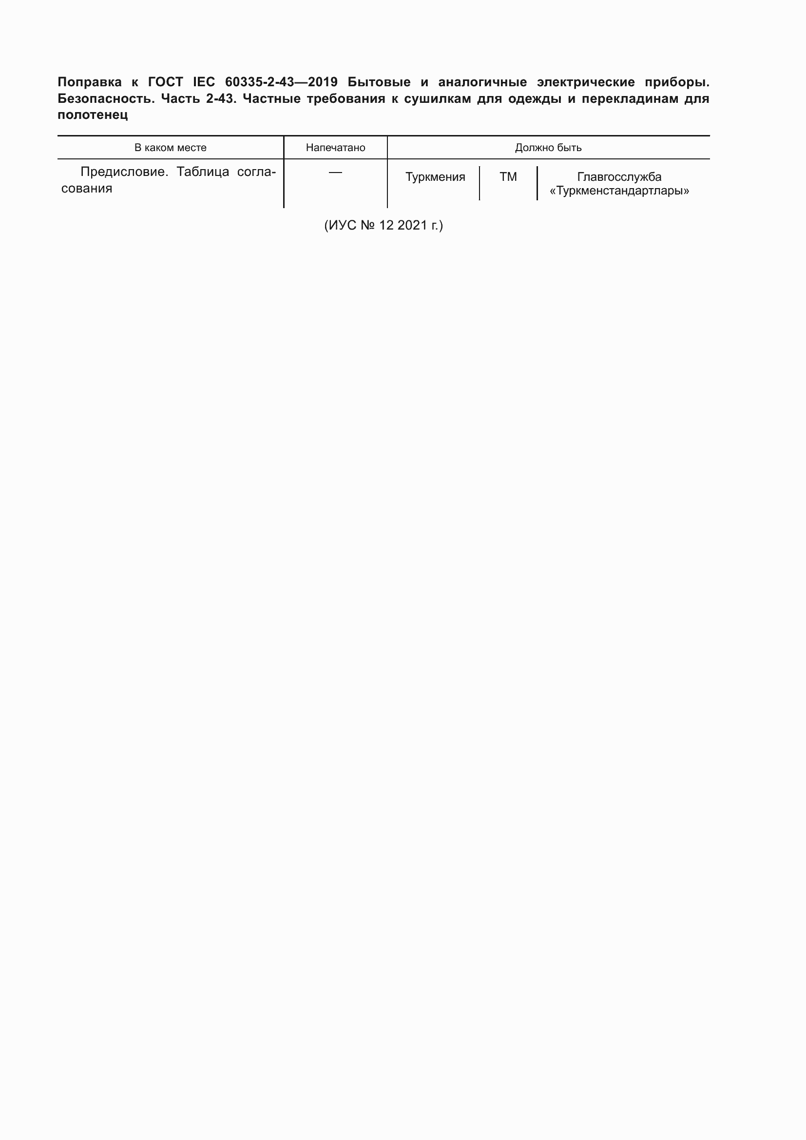 ���� IEC 60335-2-43-2019. �������� 7