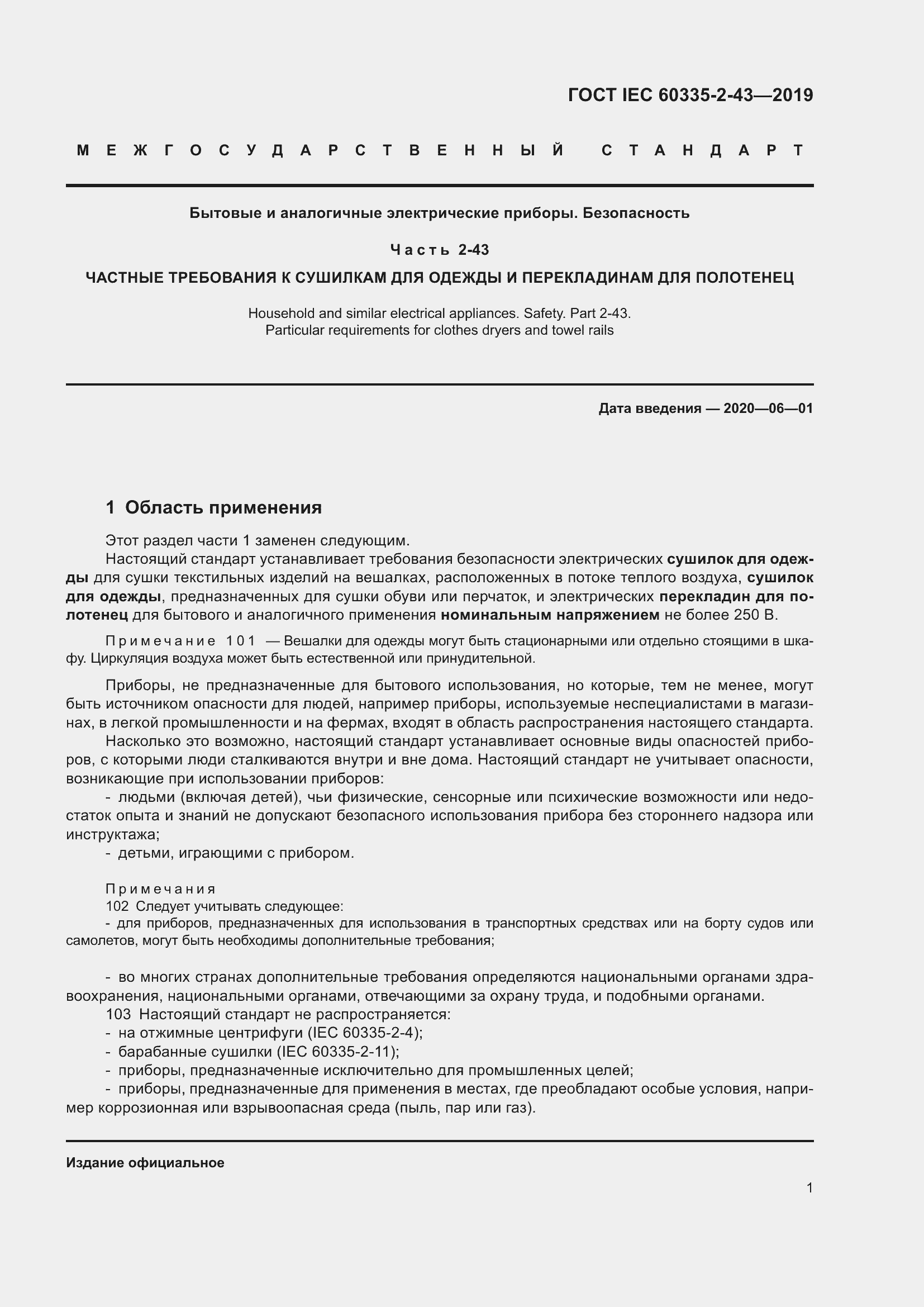 ���� IEC 60335-2-43-2019. �������� 9