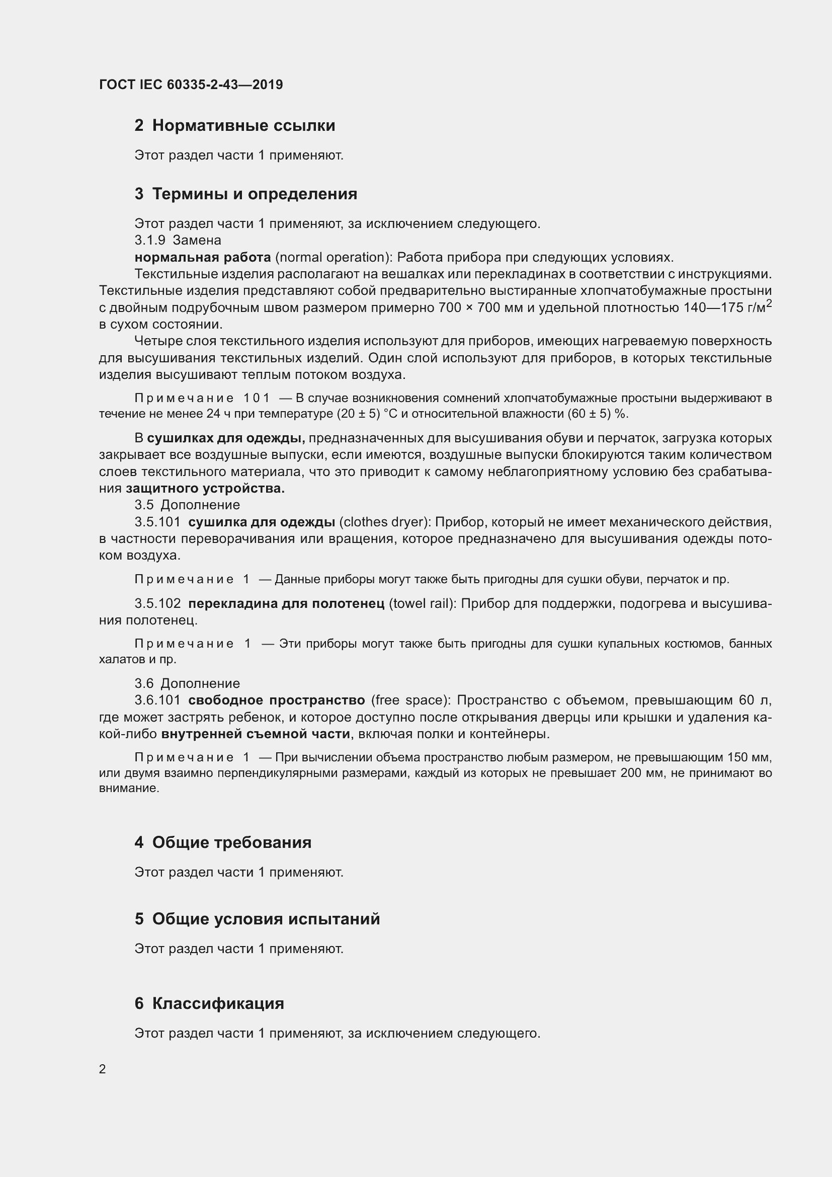 ���� IEC 60335-2-43-2019. �������� 10