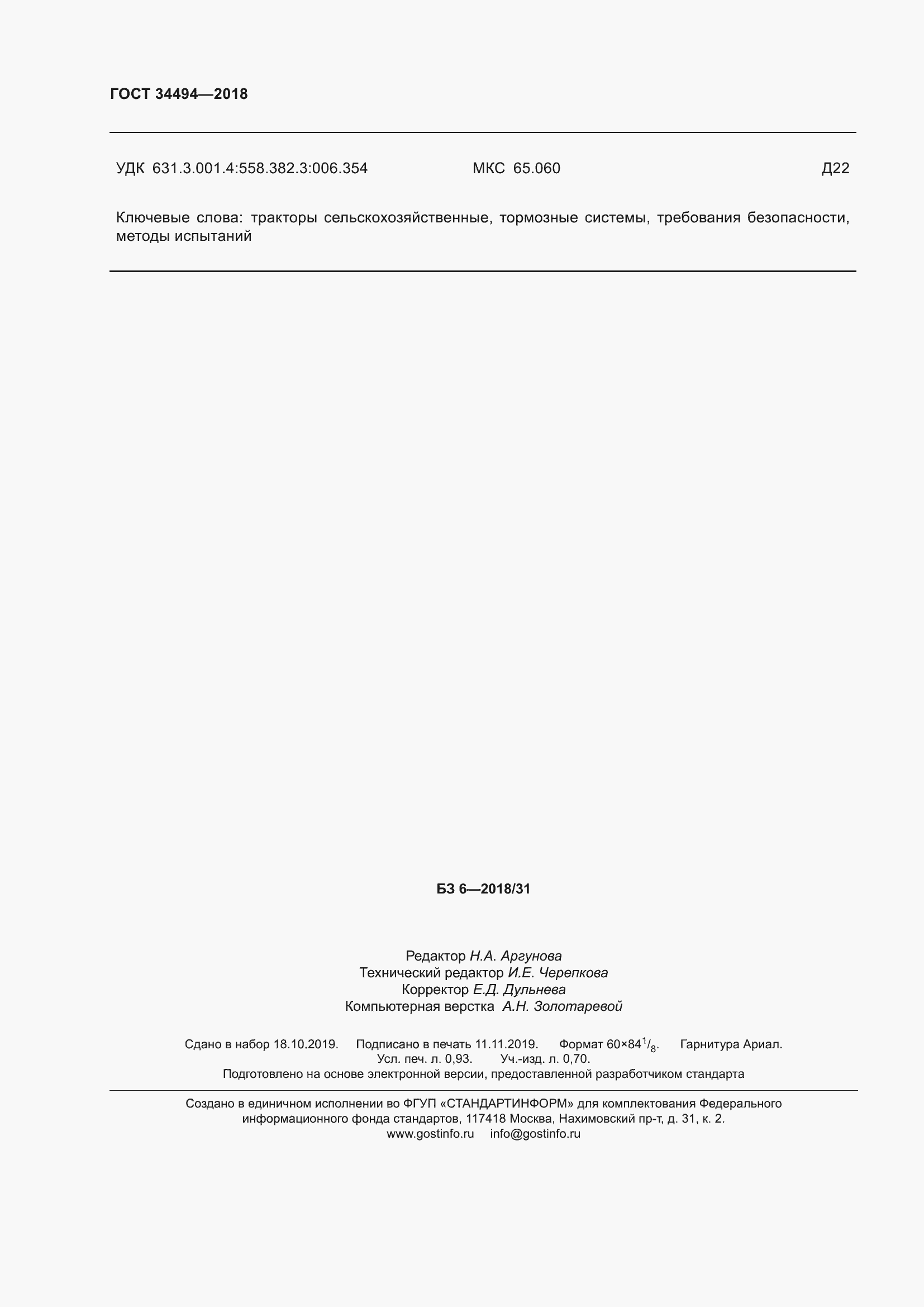 ���� 34494-2018. �������� 10