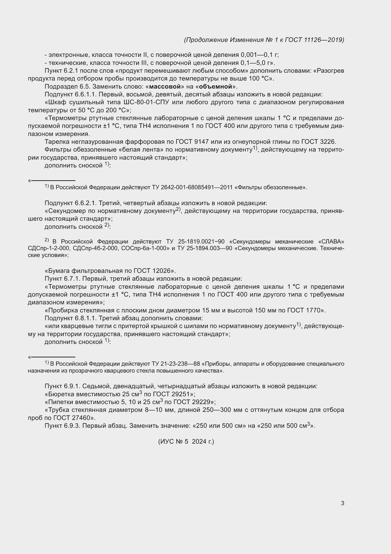 ���� 11126-2019. �������� 25