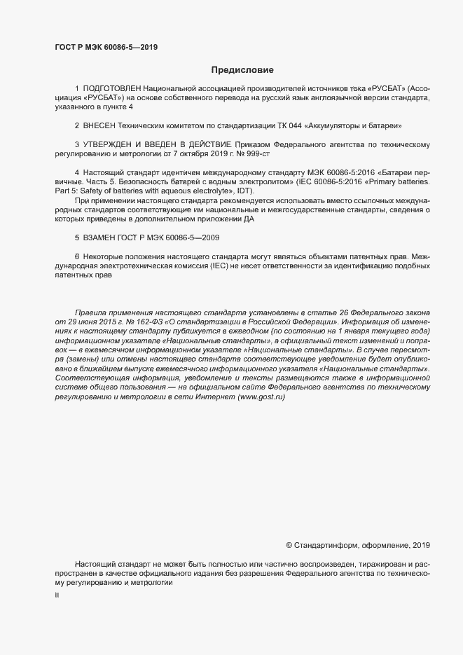 ���� � ��� 60086-5-2019. �������� 2