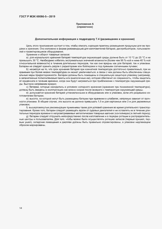 ���� � ��� 60086-5-2019. �������� 18