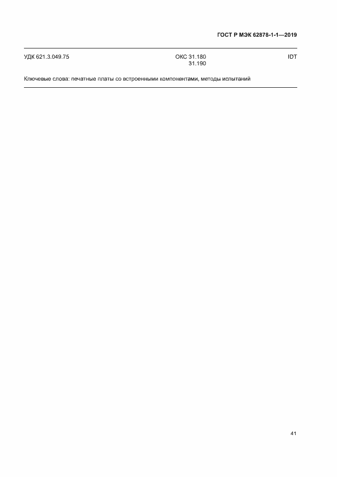 ���� � ��� 62878-1-1-2019. �������� 44