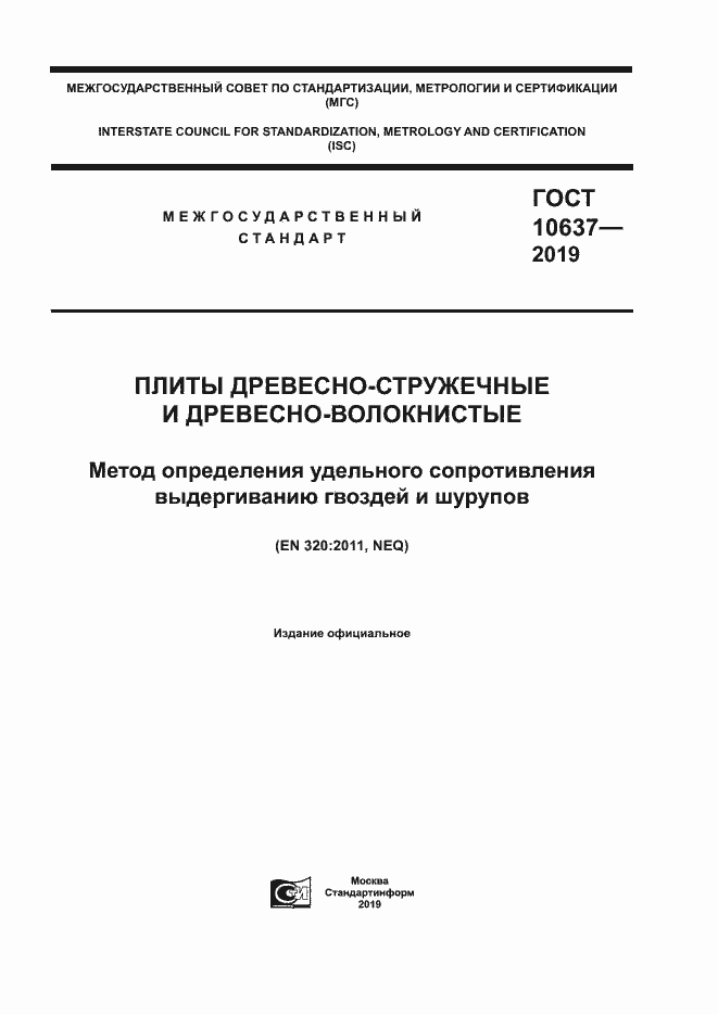 ���� 10637-2019. �������� 1
