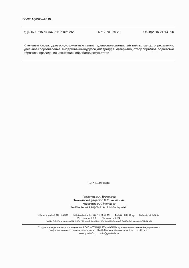 ���� 10637-2019. �������� 8