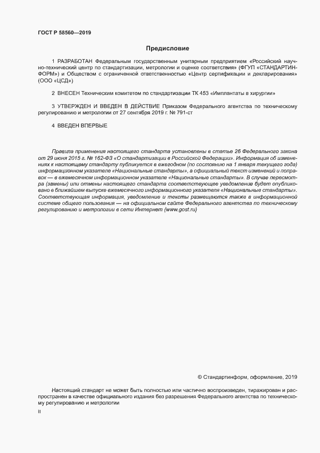 ���� � 58560-2019. �������� 2
