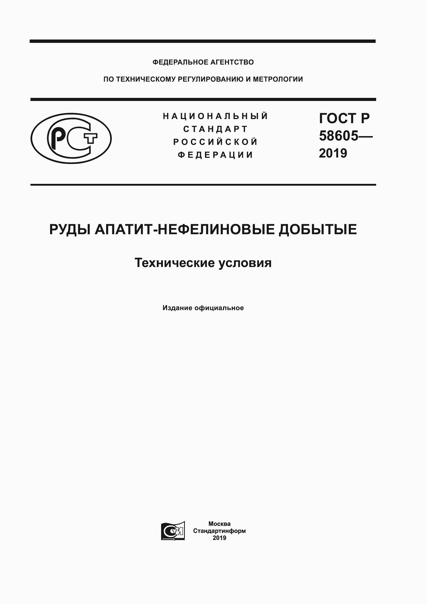 ���� � 58605-2019. �������� 1