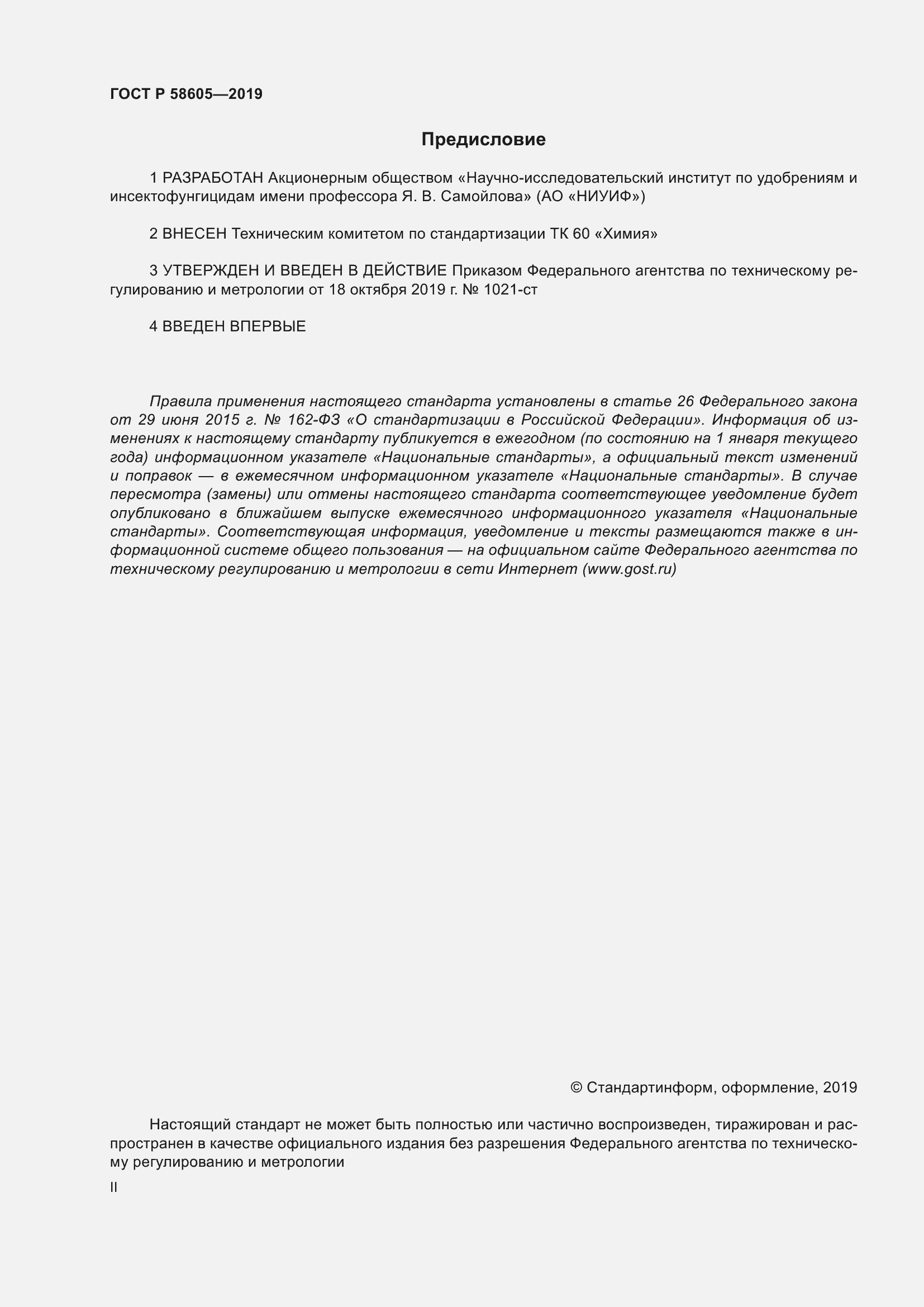 ���� � 58605-2019. �������� 2