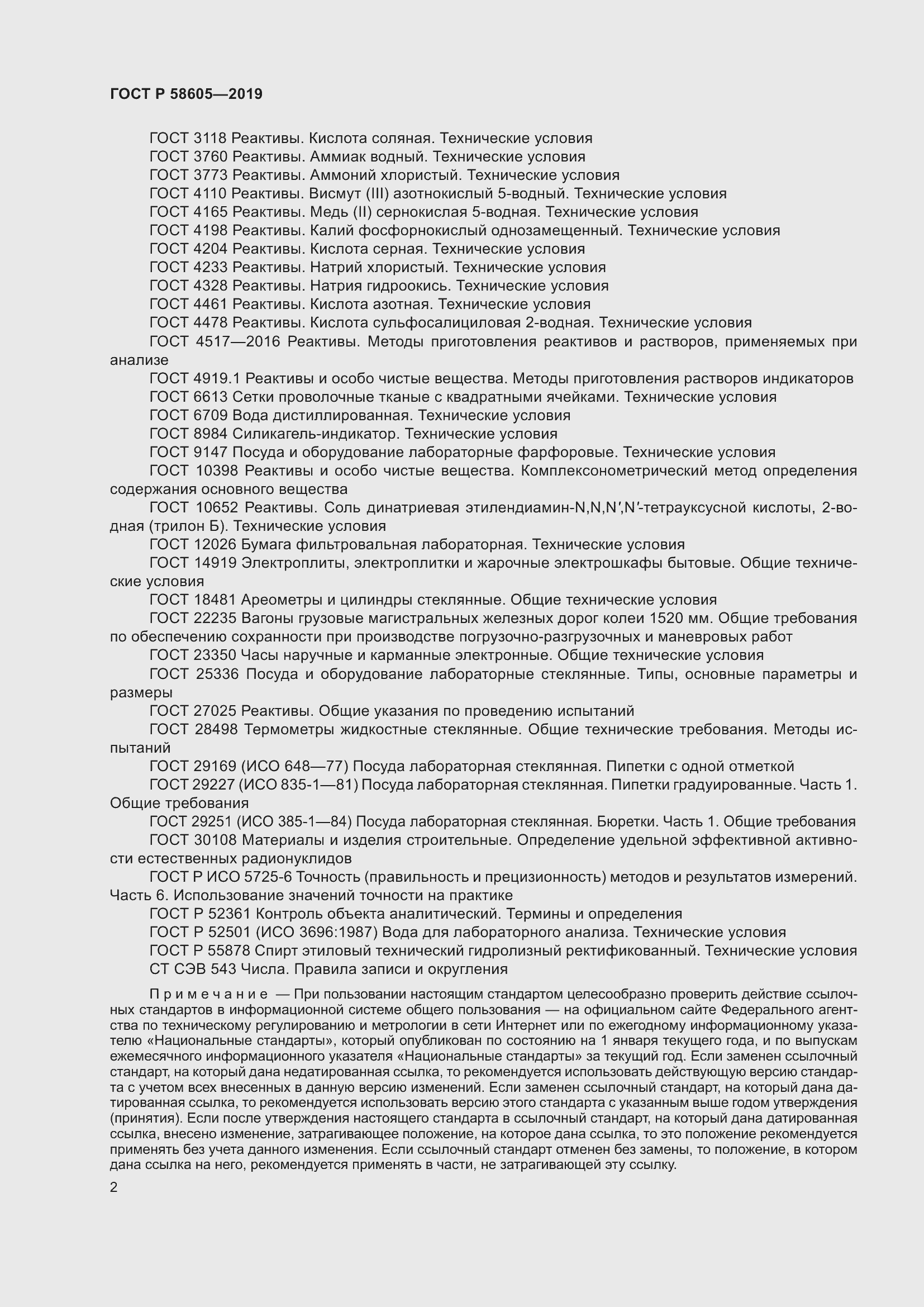 ���� � 58605-2019. �������� 6