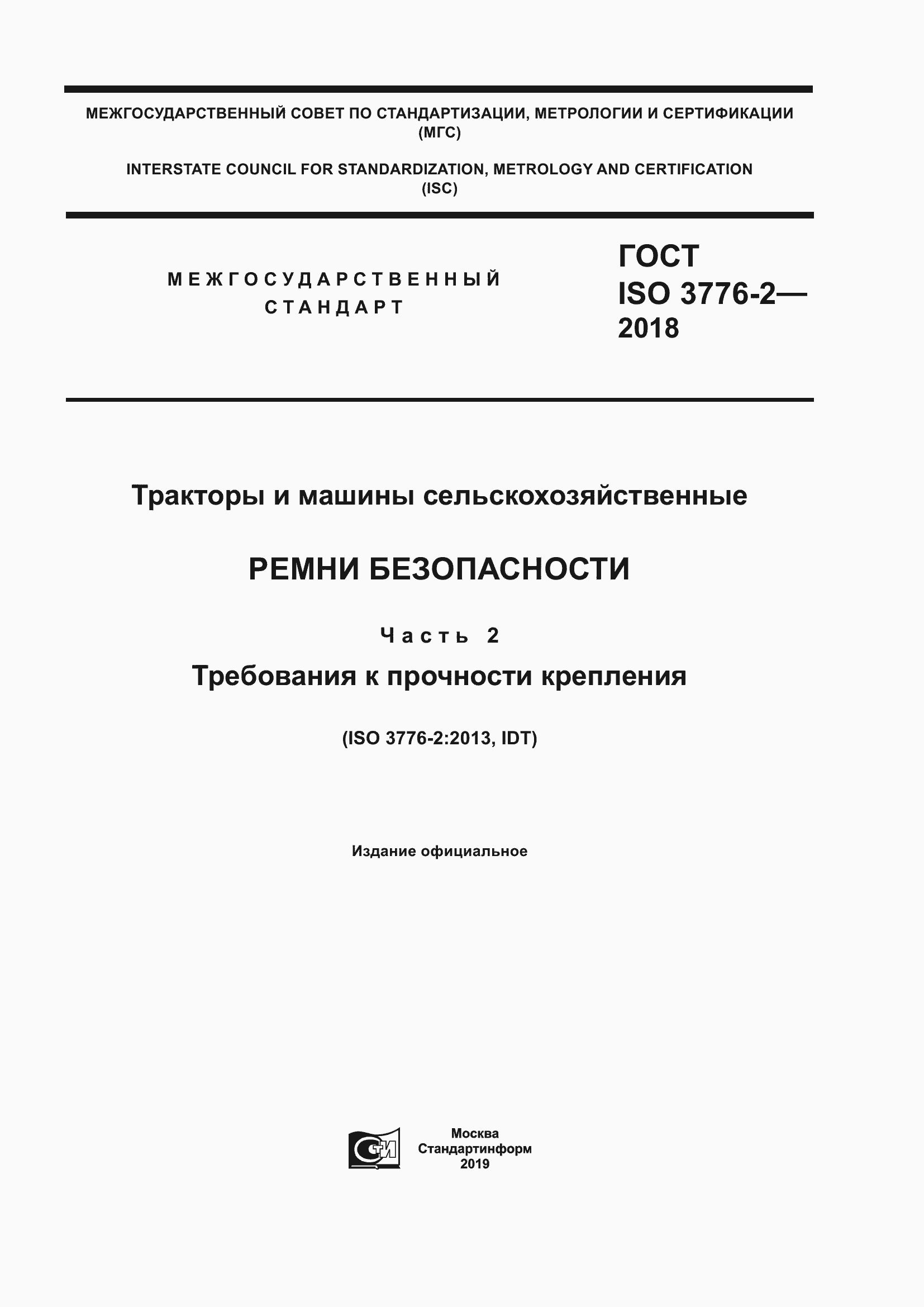 ���� ISO 3776-2-2018. �������� 1