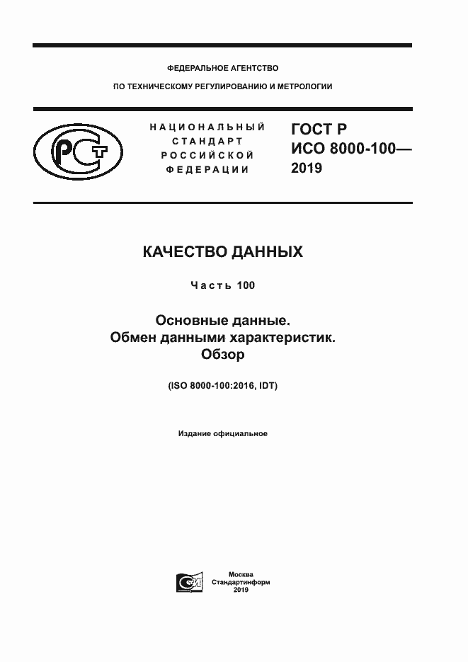 ���� � ��� 8000-100-2019. �������� 1