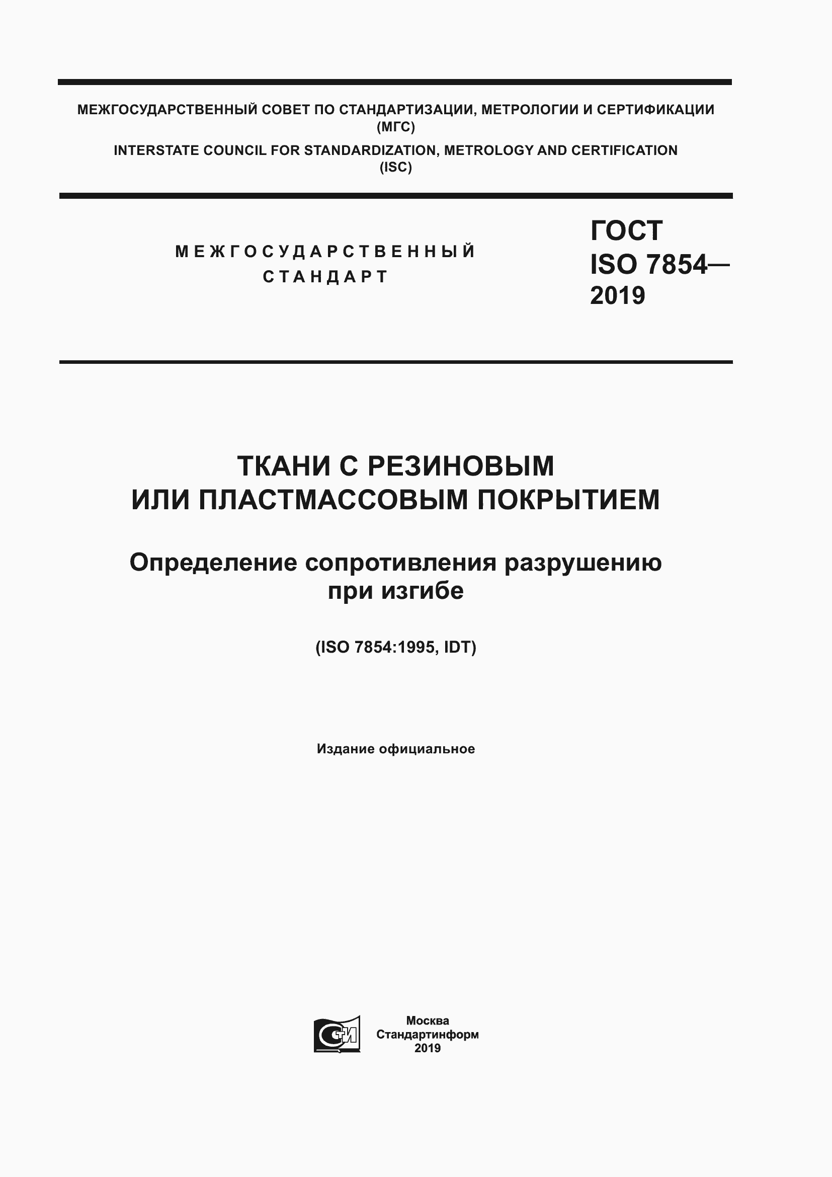 ���� ISO 7854-2019. �������� 1