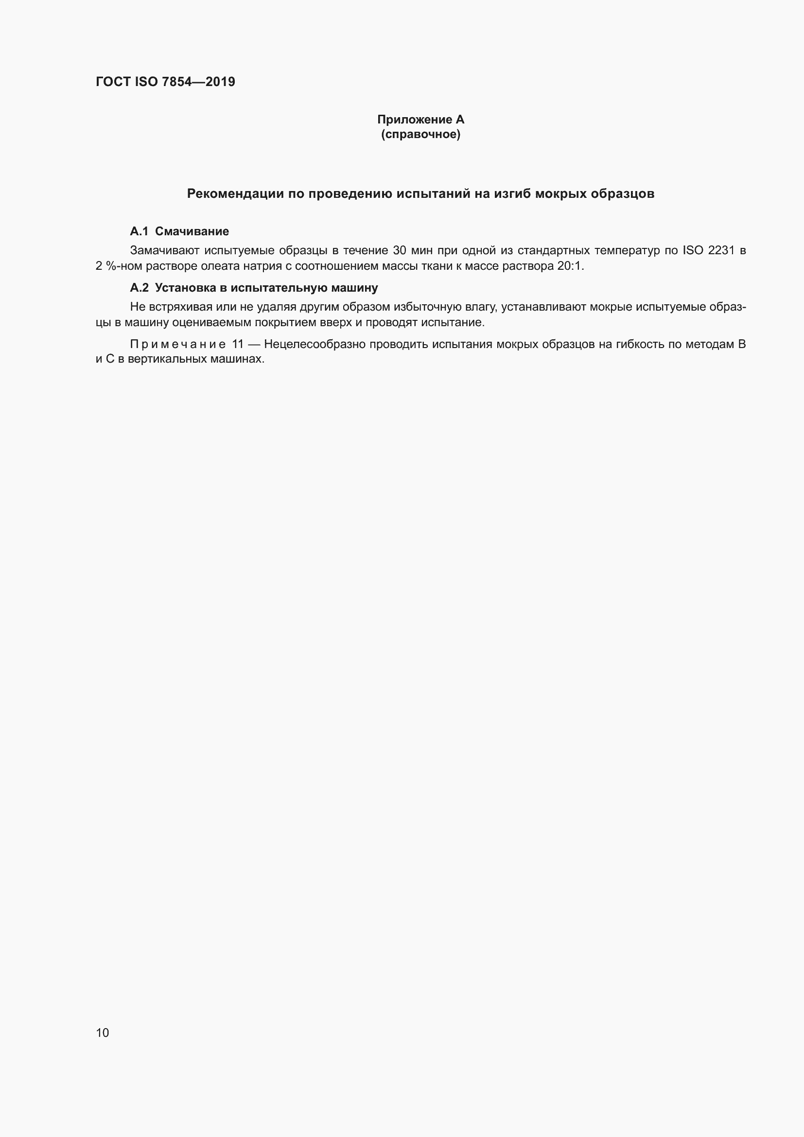 ���� ISO 7854-2019. �������� 16
