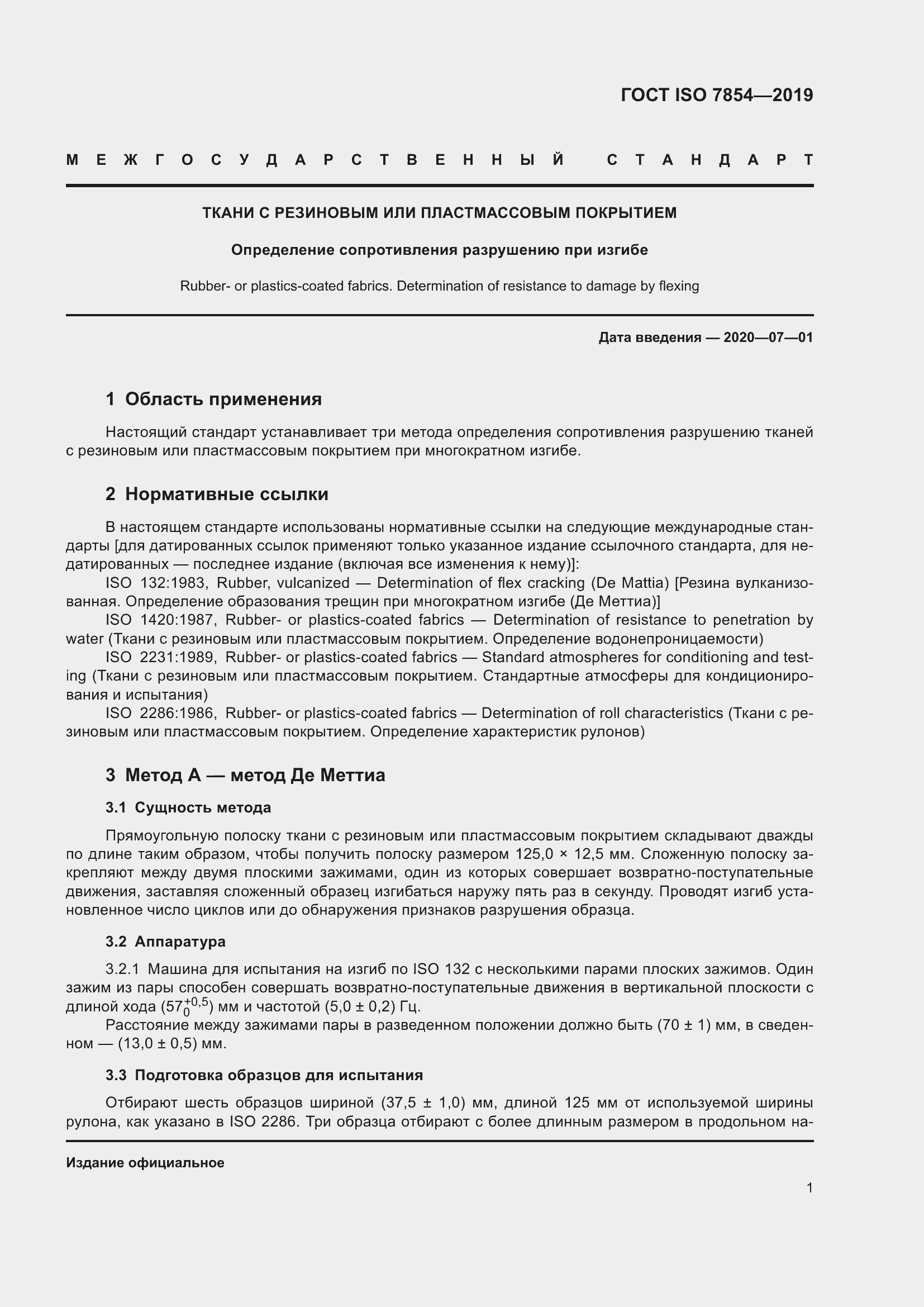 ���� ISO 7854-2019. �������� 7