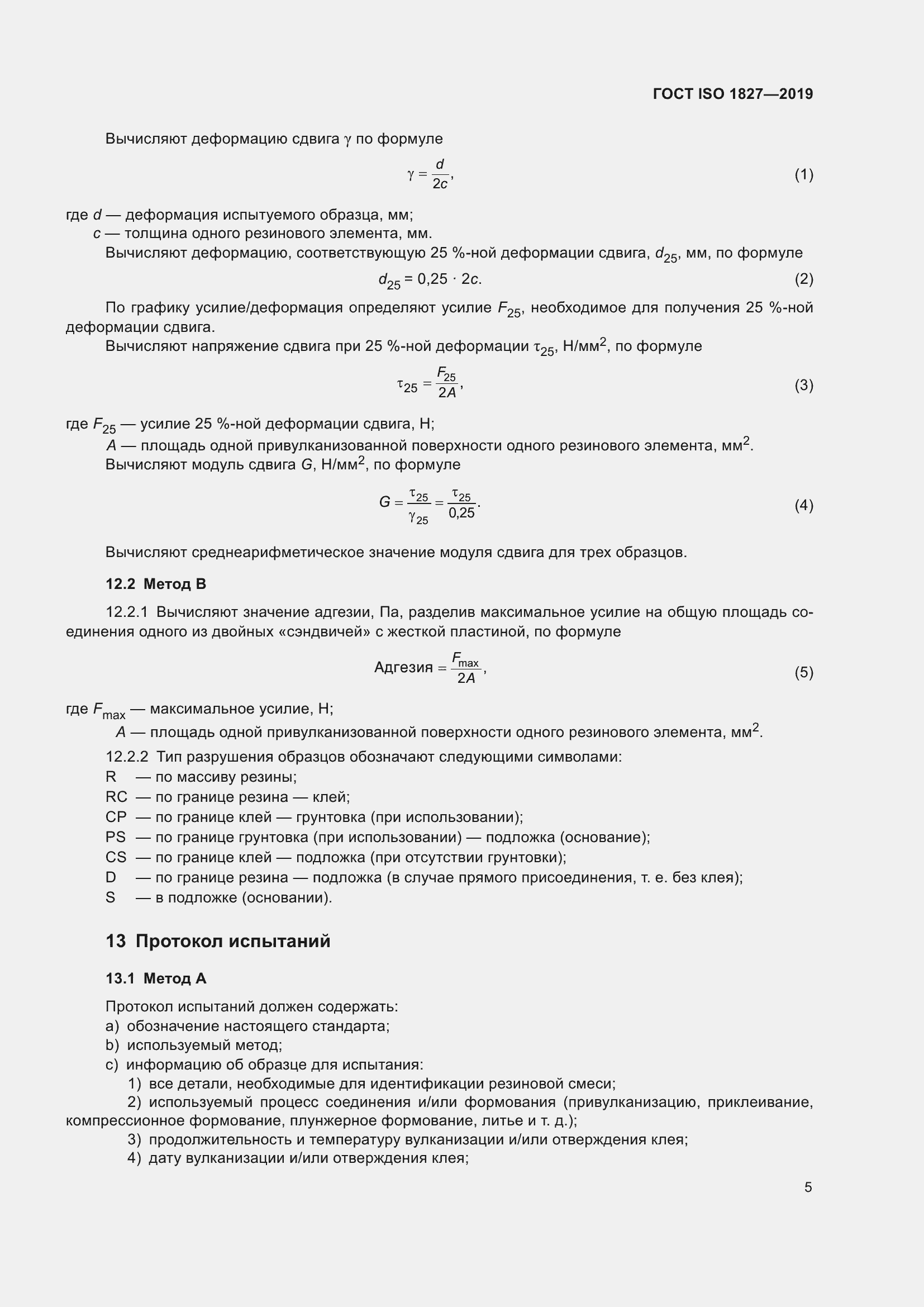 ���� ISO 1827-2019. �������� 12
