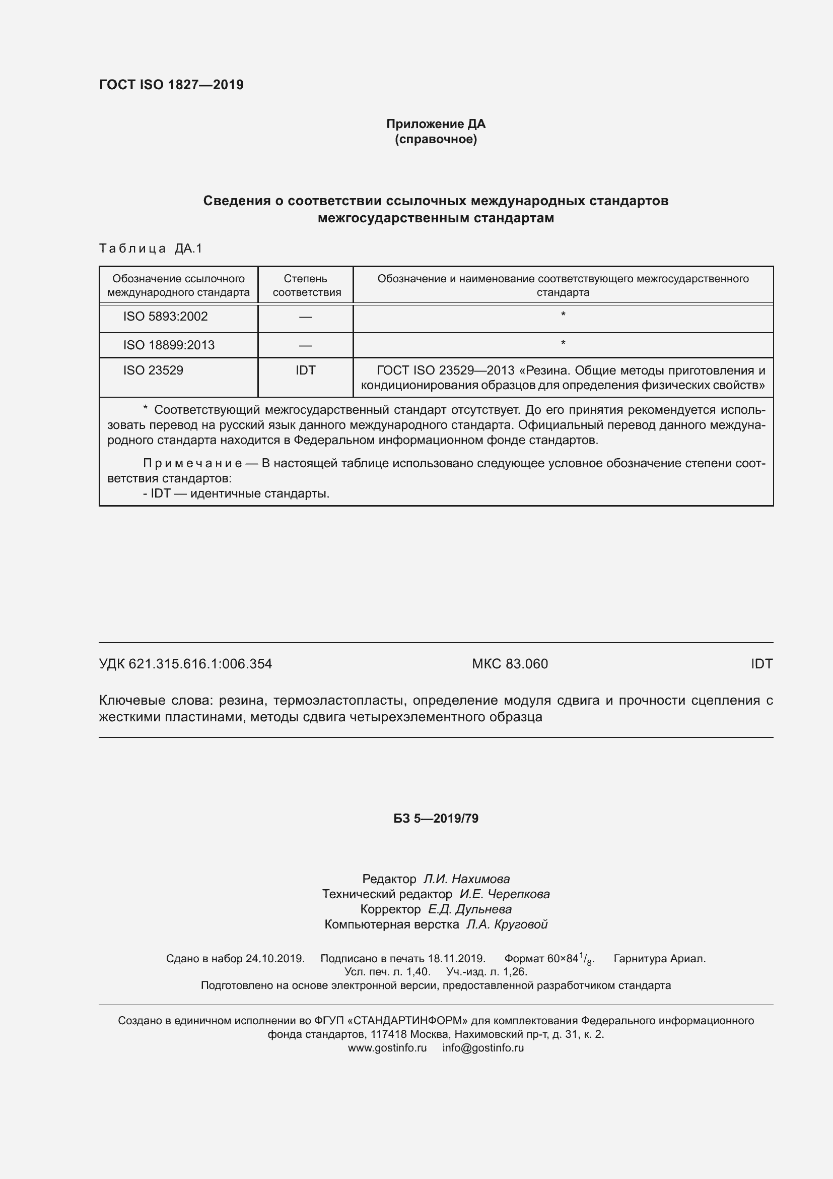 ���� ISO 1827-2019. �������� 15