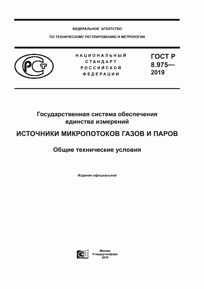 ���� � 8.975-2019. �������� 1