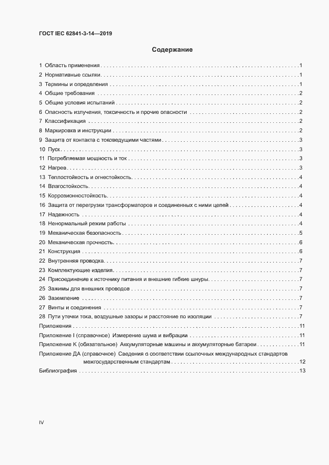  IEC 62841-3-14-2019.  4