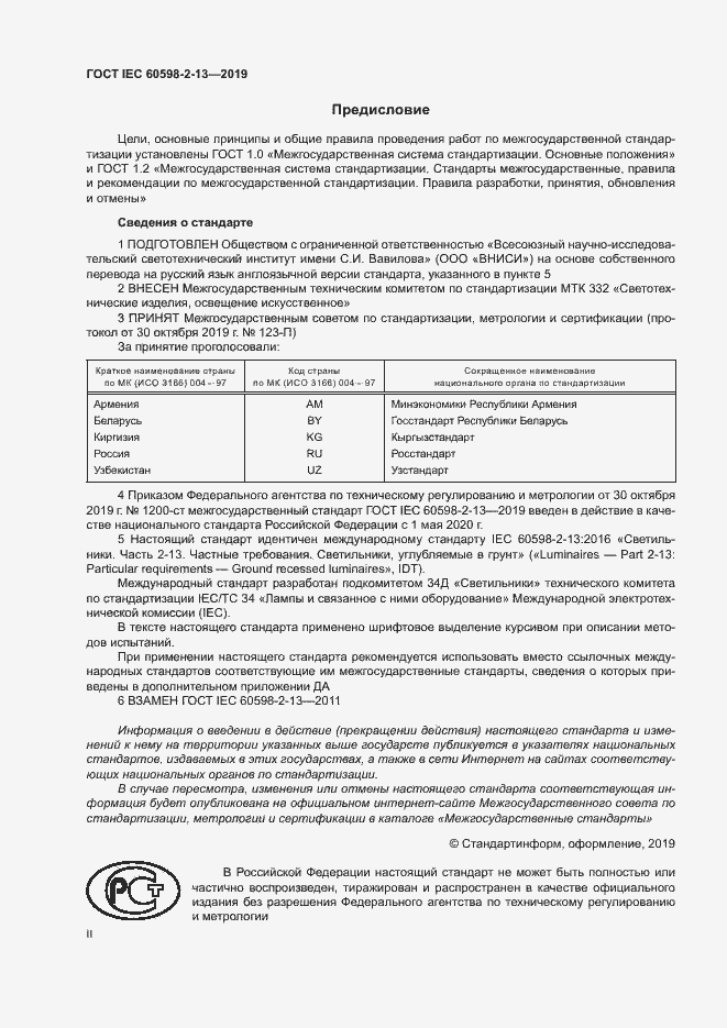���� IEC 60598-2-13-2019. �������� 2